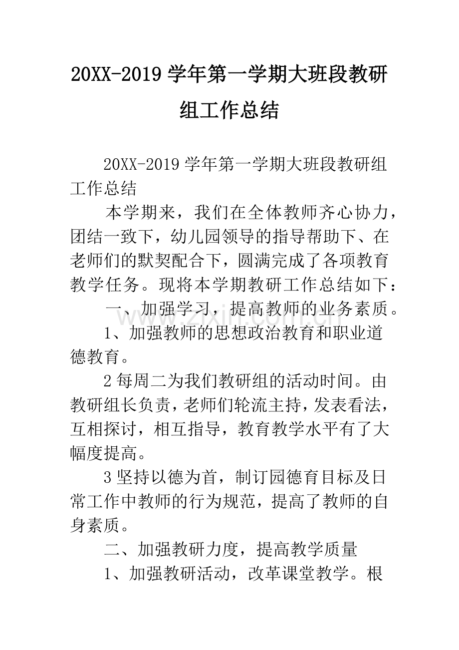 幼儿园2018-2019学年第一学期大班段教研组工作总结.docx_第1页