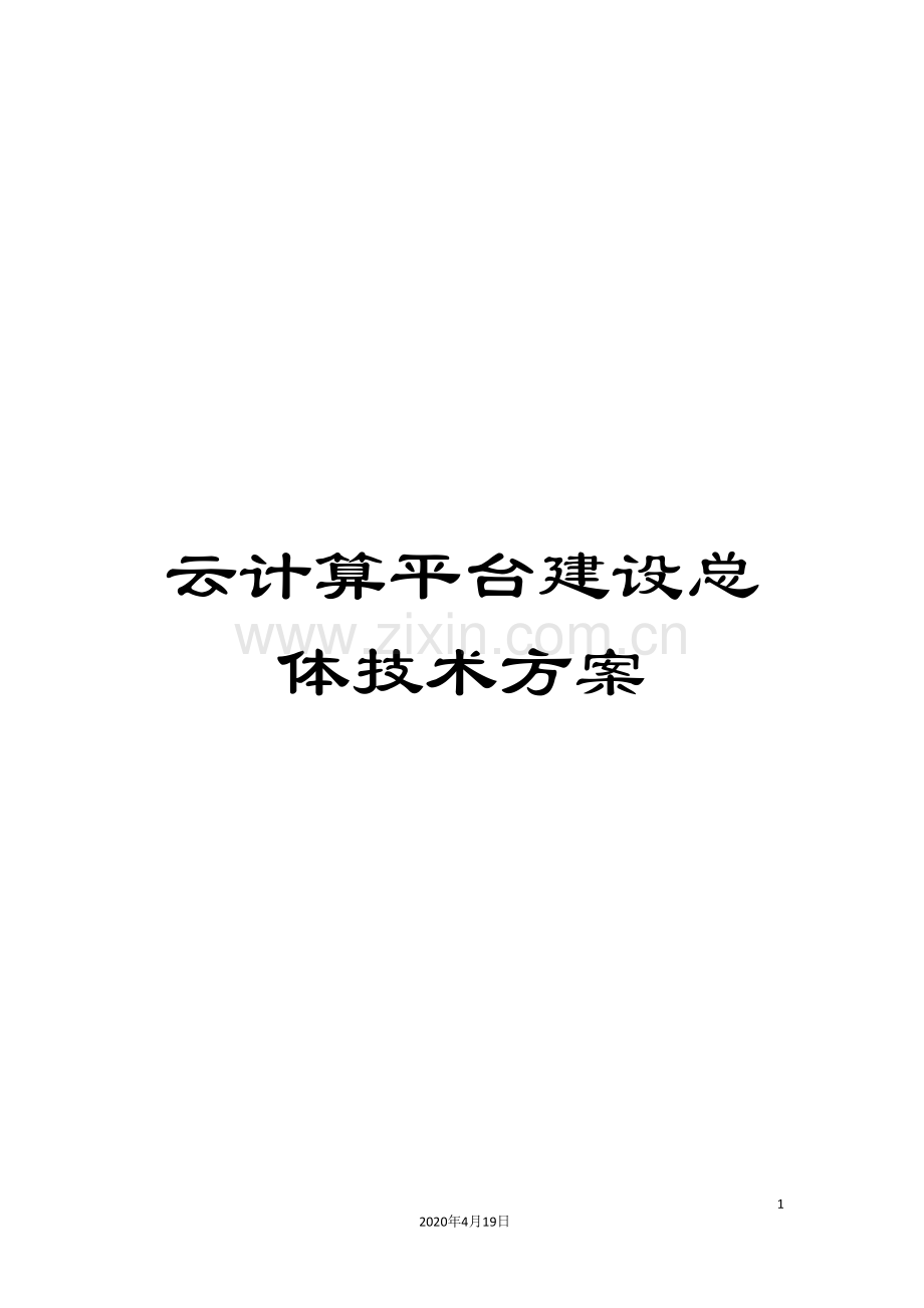 云计算平台建设总体技术方案模板.doc_第1页