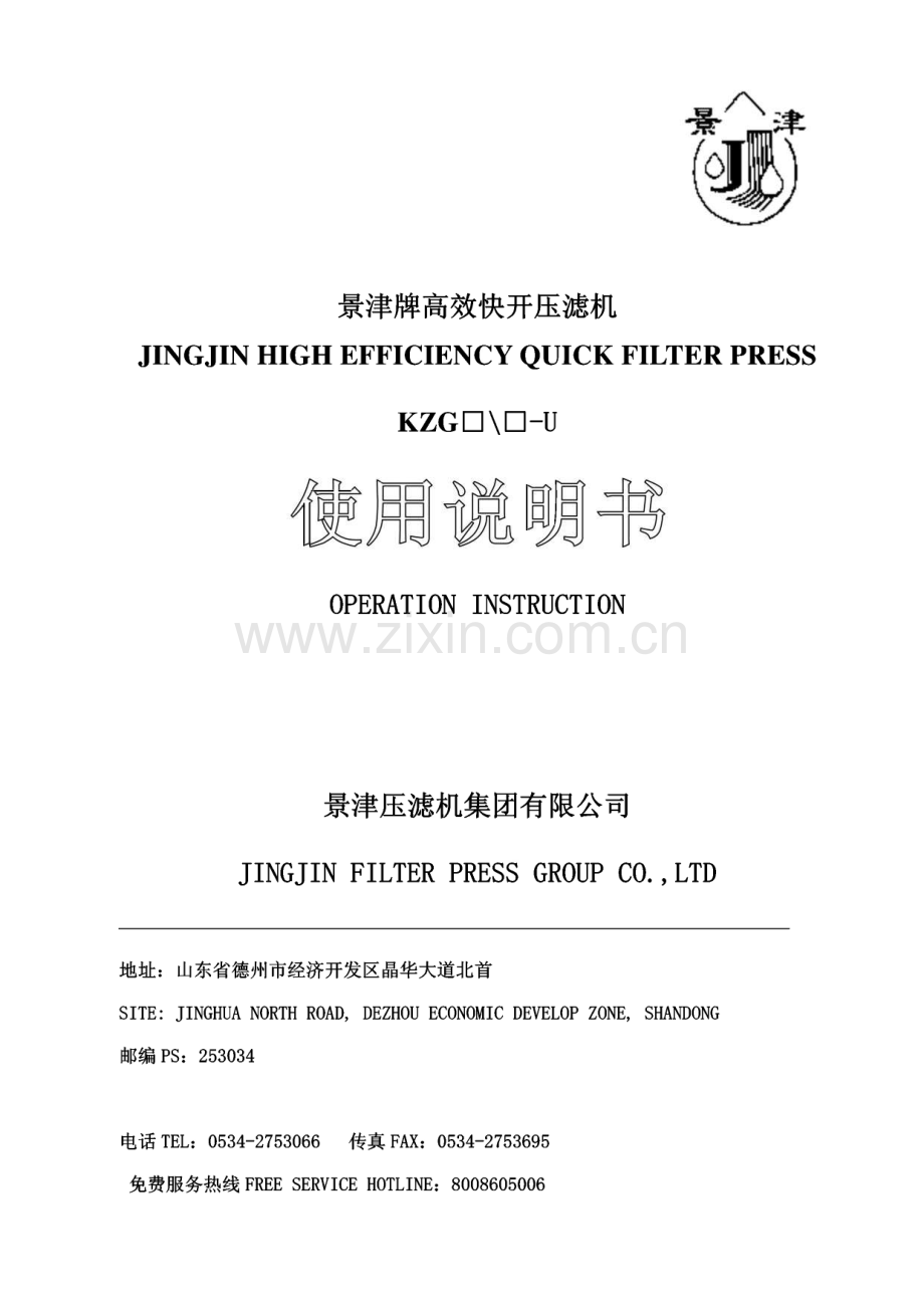 高效快开景津压滤机使用说明书.pdf_第1页