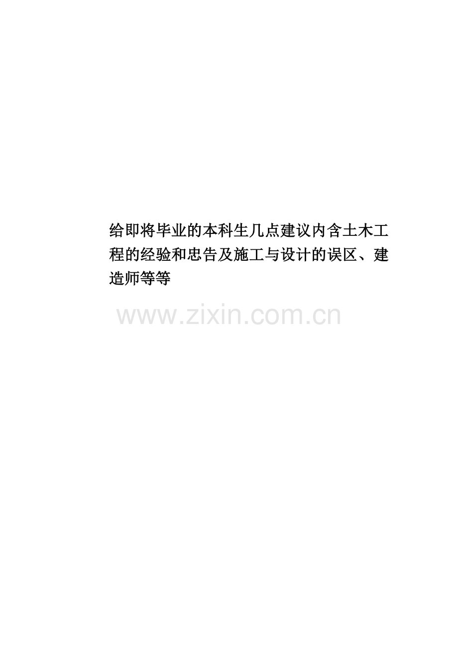 给即将毕业的本科生几点建议内含土木工程的经验和忠告及施工与设计的误区、建造师等等.docx_第1页
