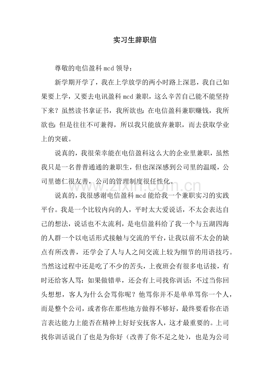 实习生辞职信.docx_第1页