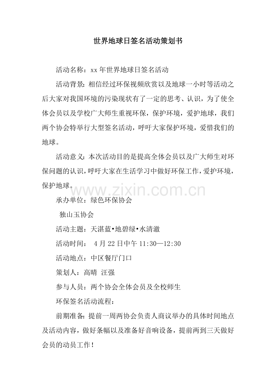 世界地球日签名活动策划书.docx_第1页
