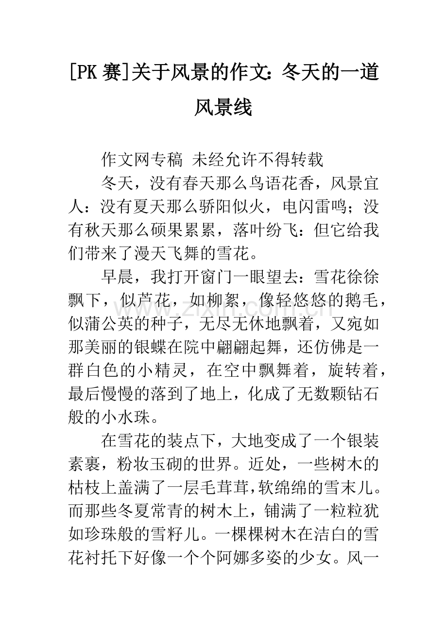 [PK赛]关于风景的作文：冬天的一道风景线.docx_第1页