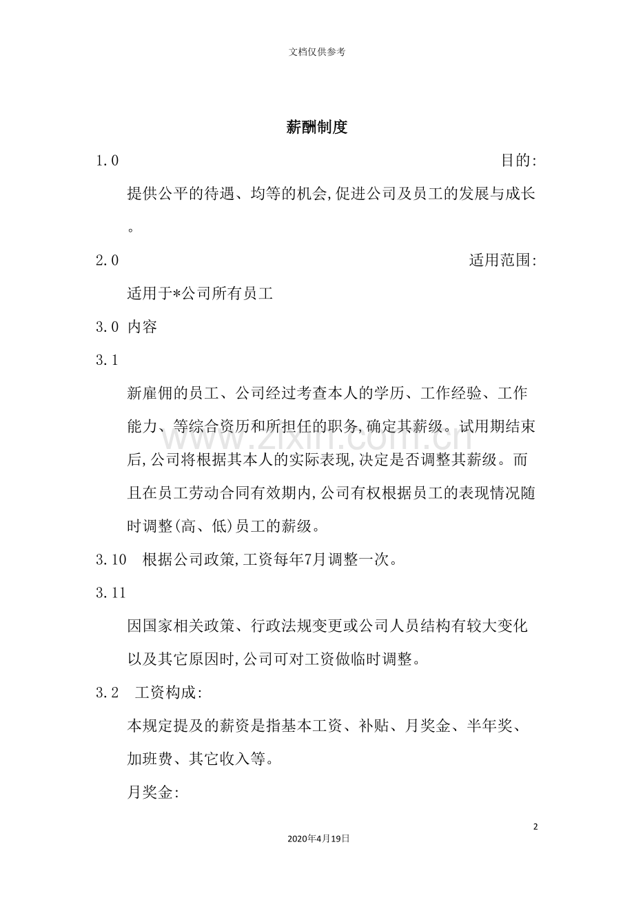 公司员工薪酬制度模板.doc_第2页