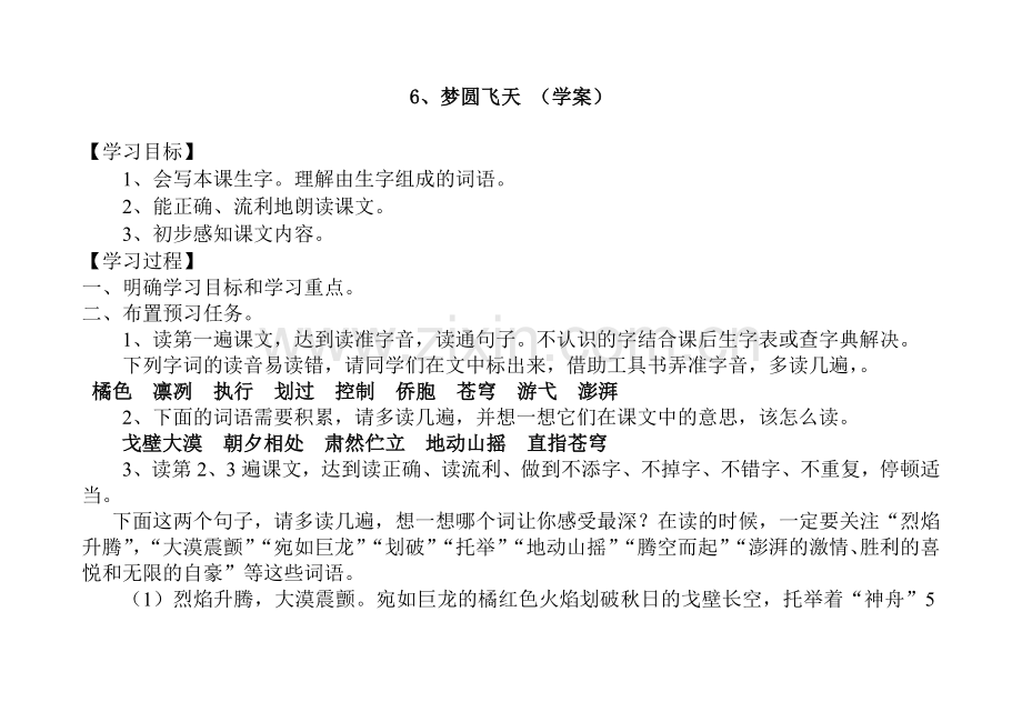 五年级下语文学案-梦圆飞天-苏教版.doc_第1页