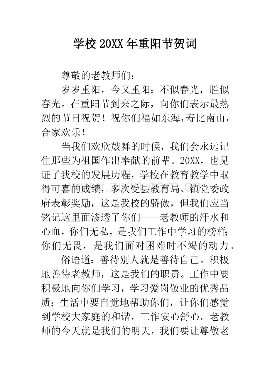 学校20XX年重阳节贺词.docx_第1页