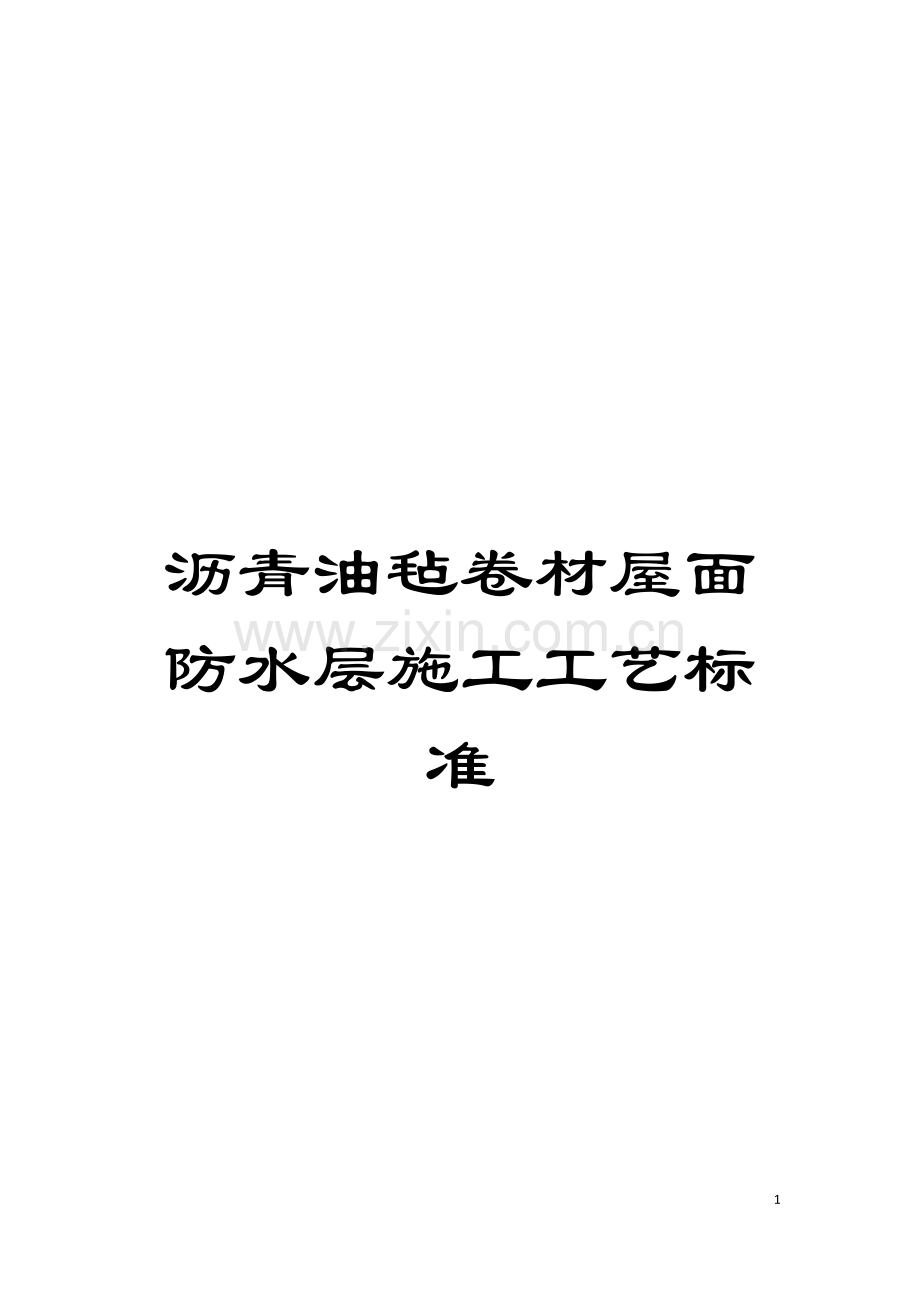 沥青油毡卷材屋面防水层施工工艺标准模板.doc_第1页