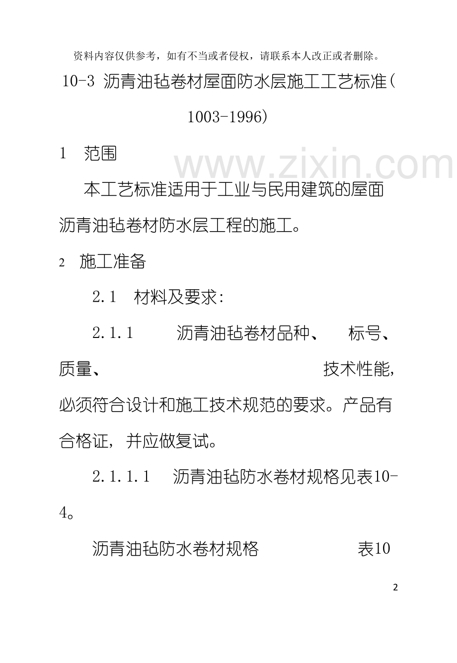 沥青油毡卷材屋面防水层施工工艺标准模板.doc_第2页