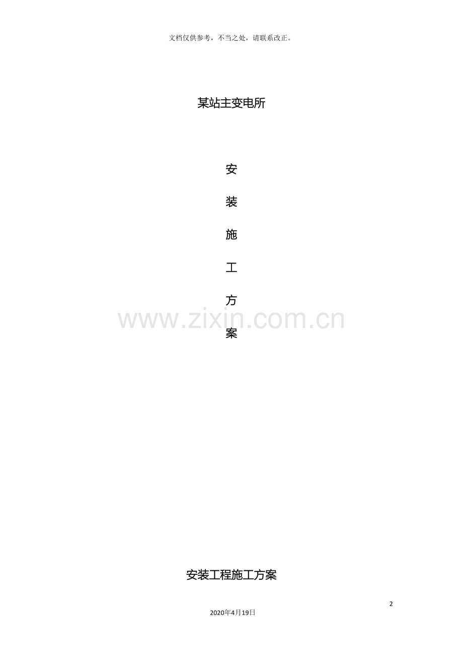 变电所安装施工方案.doc_第2页