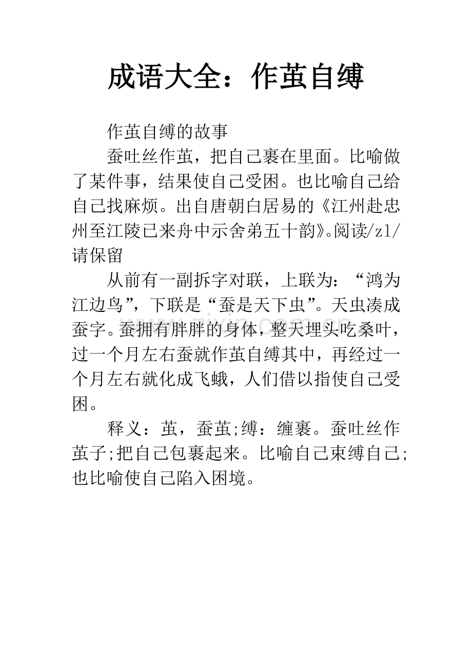 成语大全：作茧自缚.docx_第1页