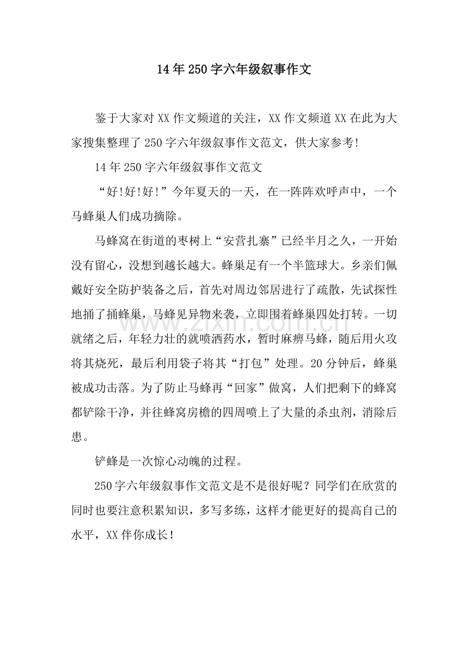 14年250字六年级叙事作文.docx_第1页