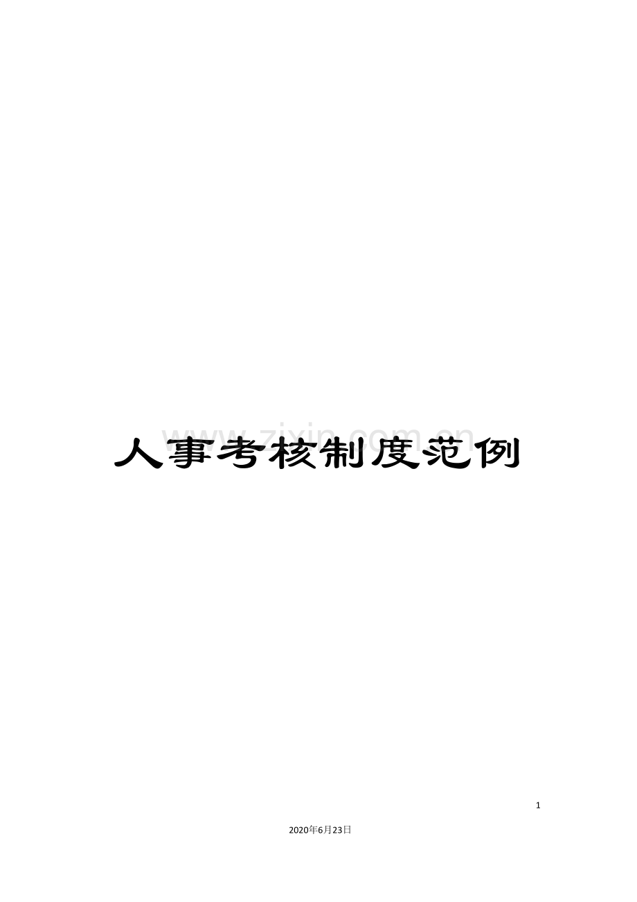 人事考核制度范例.doc_第1页