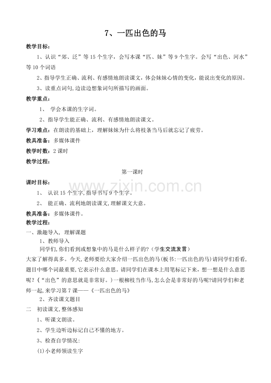 人教版文档-7、一匹出色的马(修改).doc_第1页