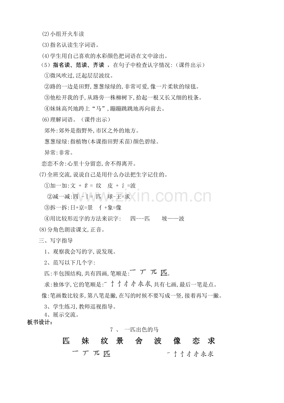 人教版文档-7、一匹出色的马(修改).doc_第2页