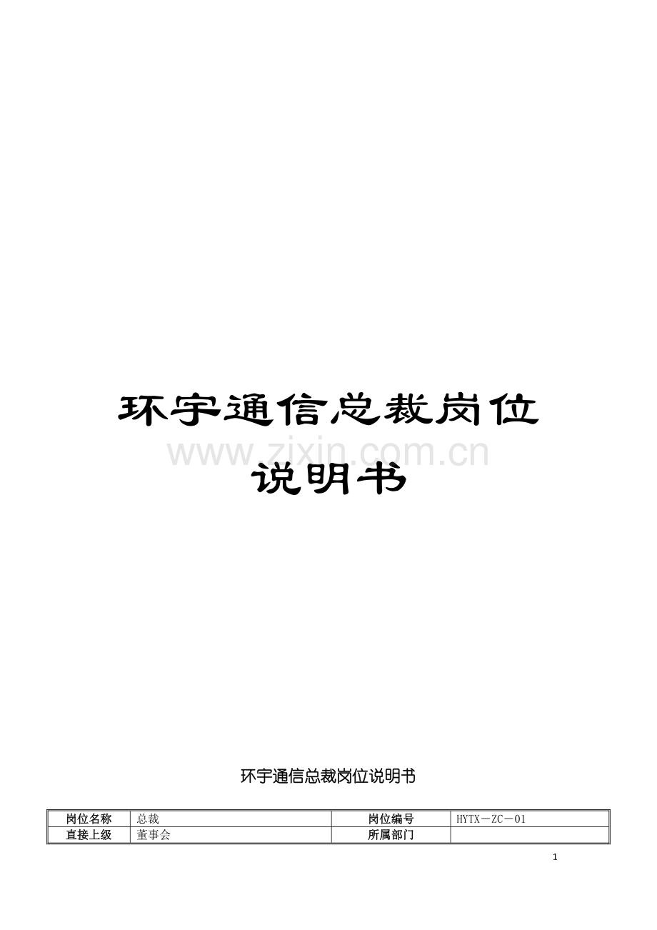 环宇通信总裁岗位说明书模板.doc_第1页
