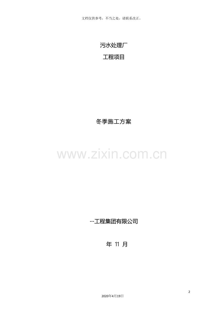 污水处理厂冬季施工方案样本.doc_第2页