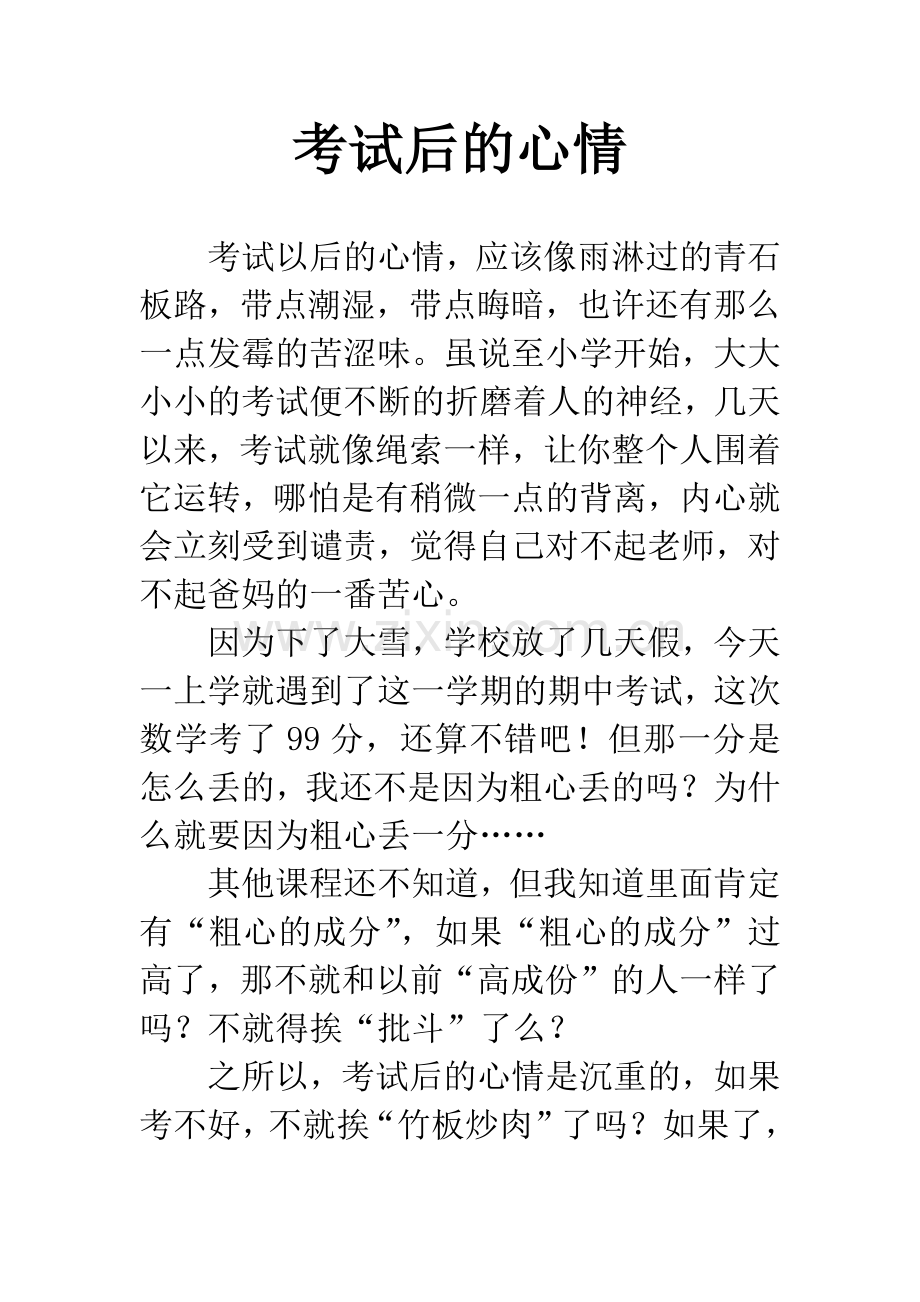 考试后的心情.docx_第1页