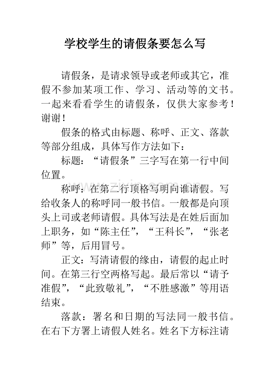 学校学生的请假条要怎么写.docx_第1页