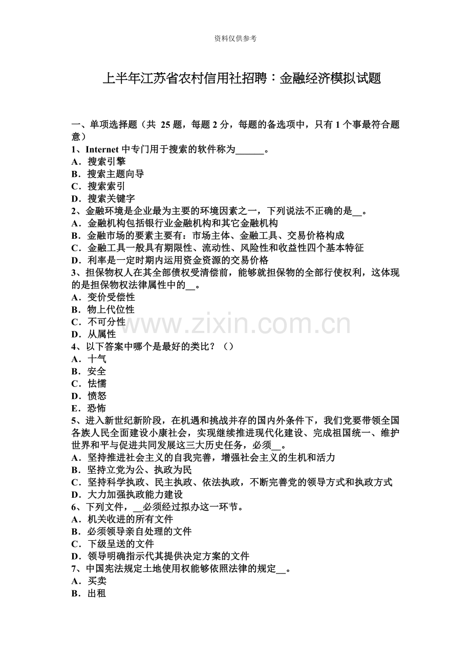上半年江苏省农村信用社招聘金融经济模拟试题.docx_第2页