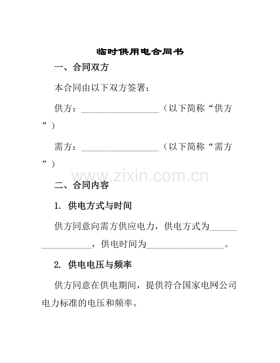临时供用电合同书.docx_第1页