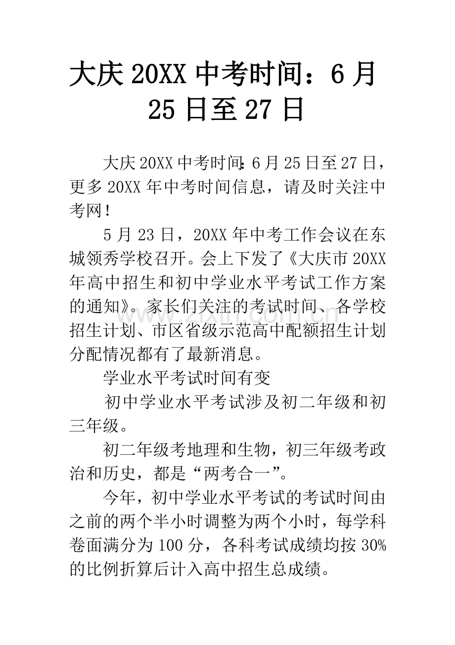 大庆20XX中考时间：6月25日至27日.docx_第1页
