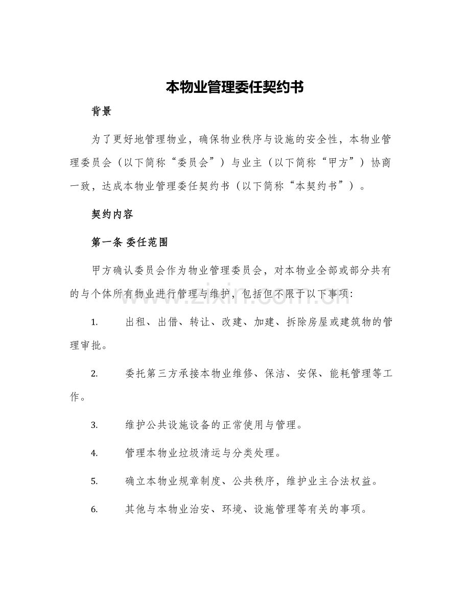 本物业管理委任契约书.docx_第1页