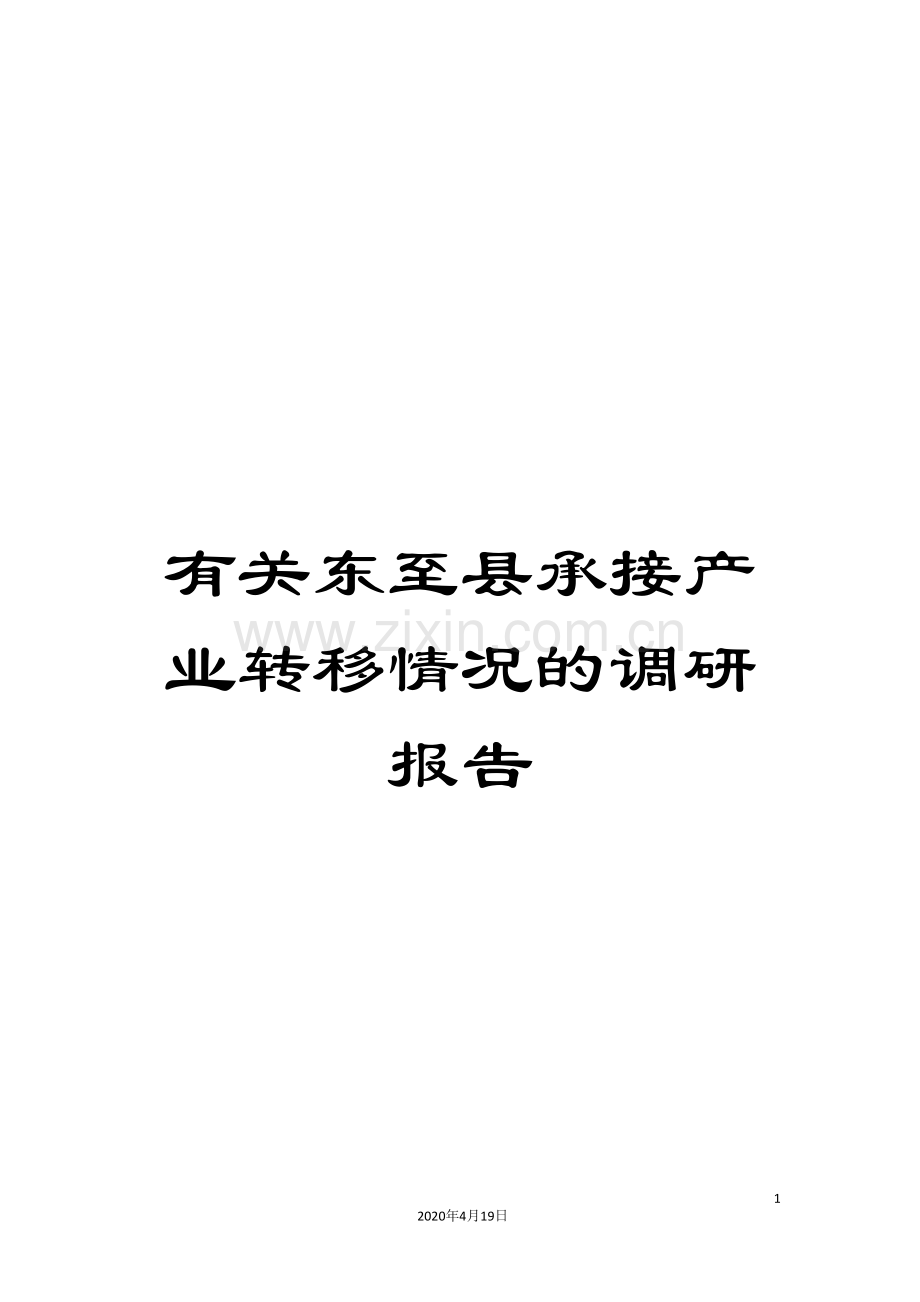 有关东至县承接产业转移情况的调研报告.doc_第1页