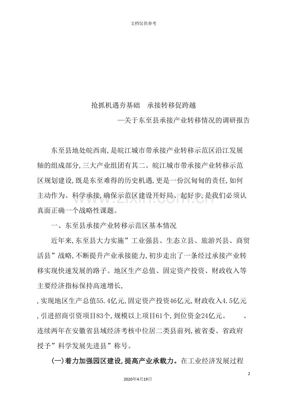 有关东至县承接产业转移情况的调研报告.doc_第2页
