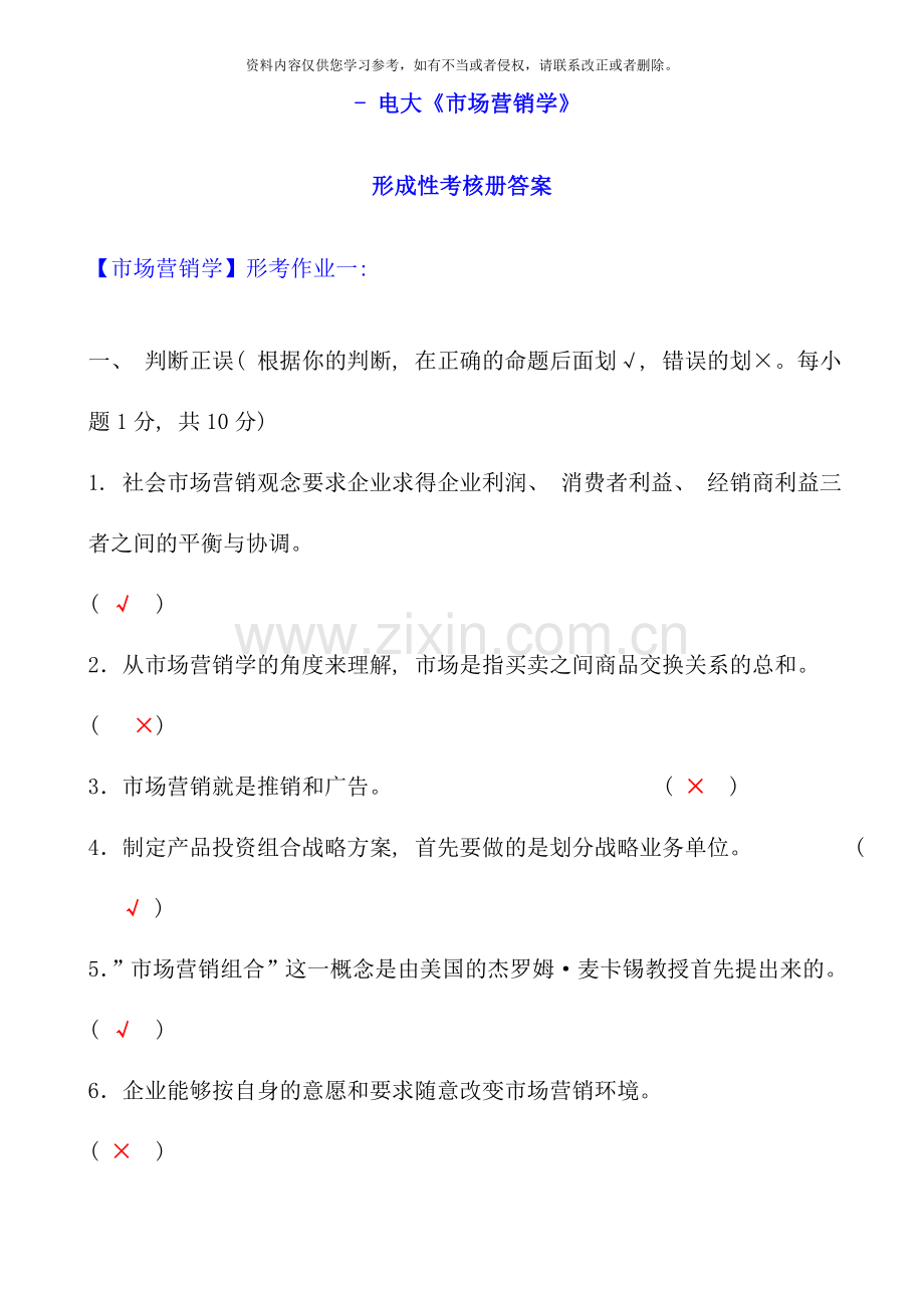 全国中央电大市场营销学形成性考核册答案.doc_第1页