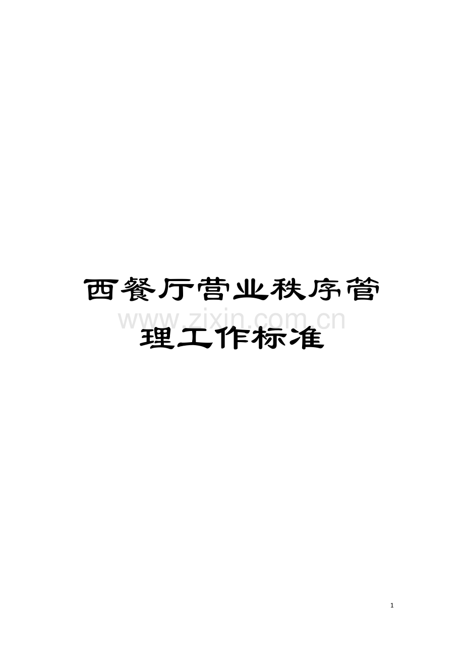 西餐厅营业秩序管理工作标准模板.doc_第1页