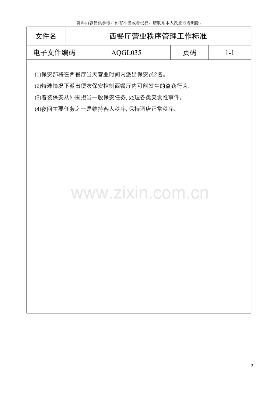 西餐厅营业秩序管理工作标准模板.doc_第2页