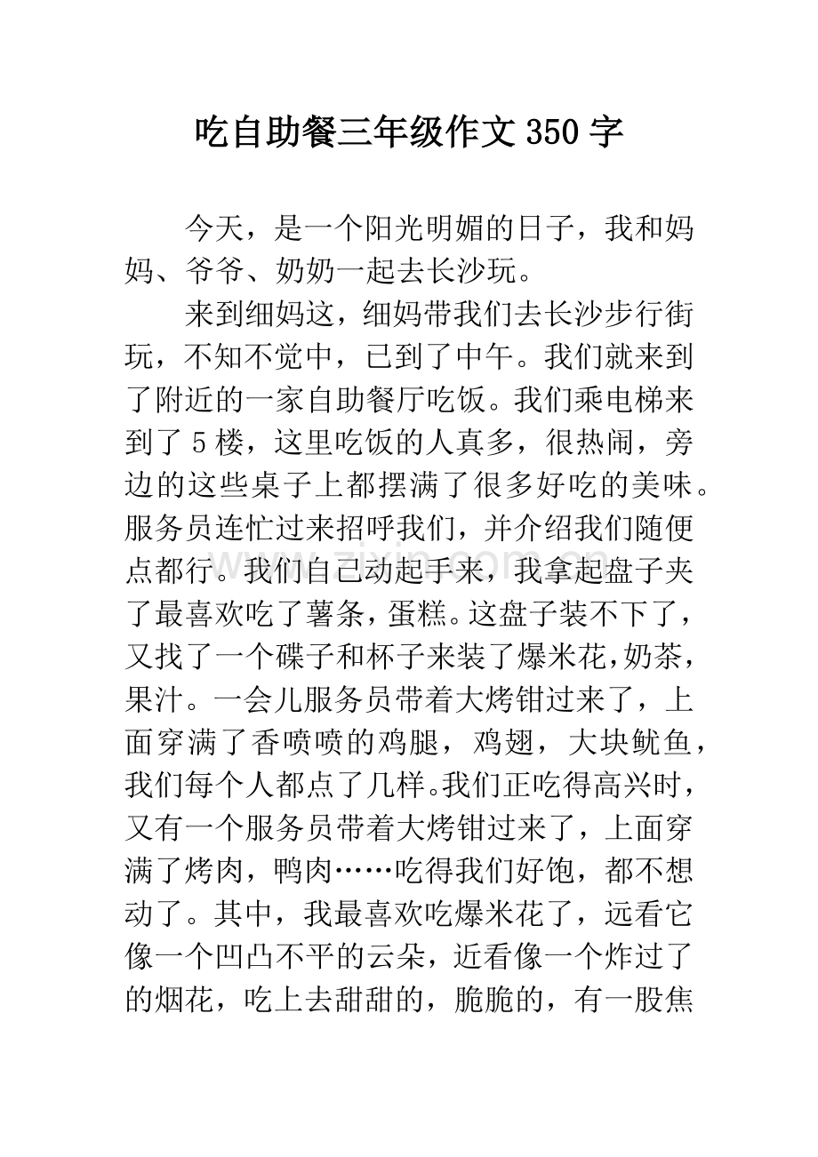 吃自助餐三年级作文350字.docx_第1页