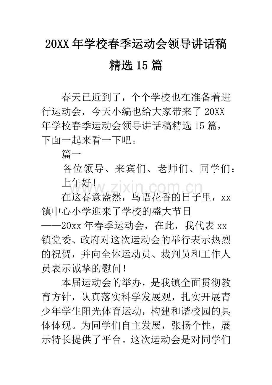 20XX年学校春季运动会领导讲话稿15篇.docx_第1页