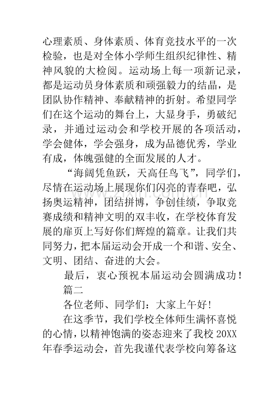 20XX年学校春季运动会领导讲话稿15篇.docx_第2页