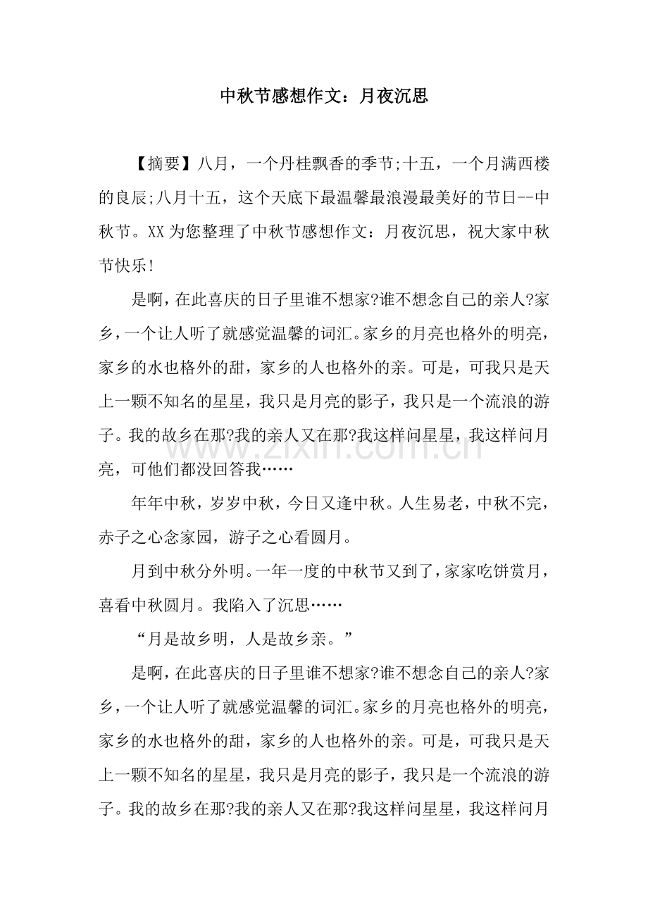 中秋节感想作文：月夜沉思.docx_第1页