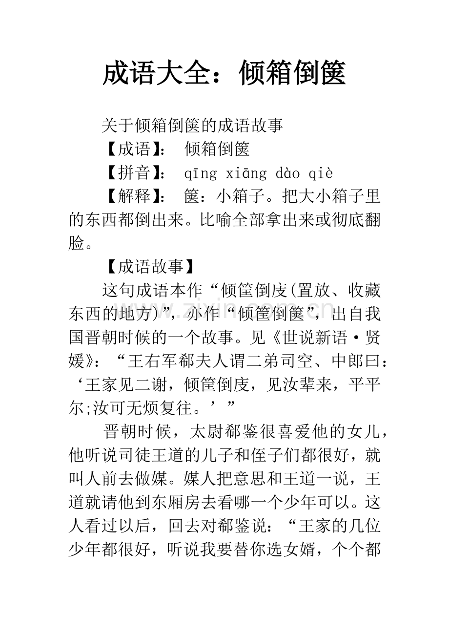 成语大全：倾箱倒箧.docx_第1页