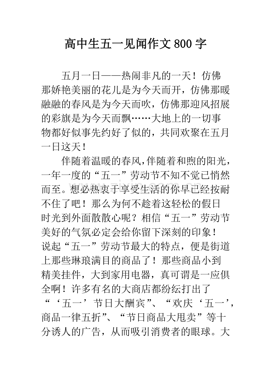 高中生五一见闻作文800字.docx_第1页