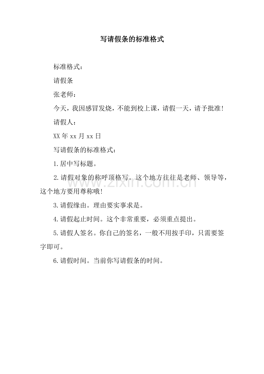 写请假条的标准格式.docx_第1页