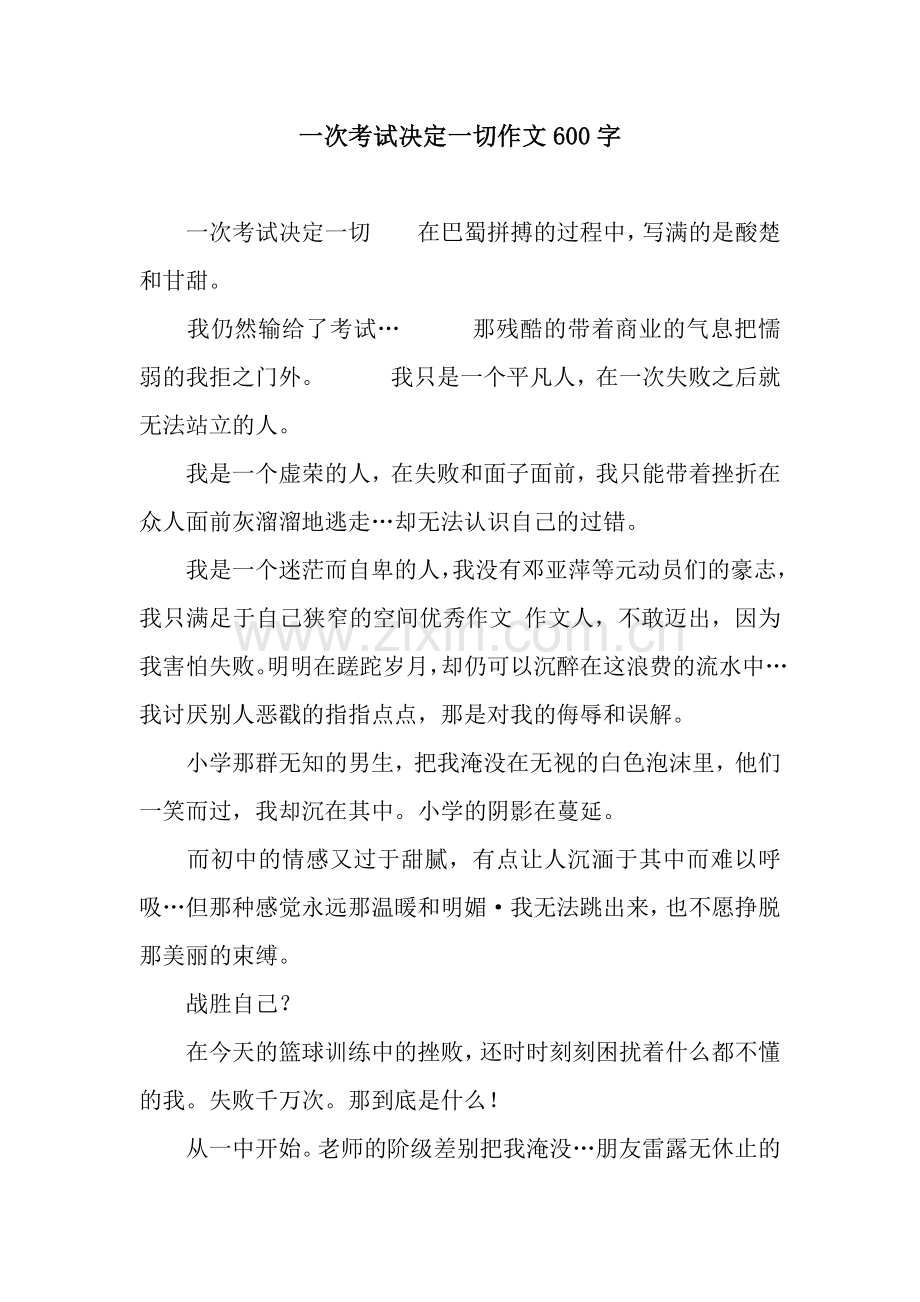 一次考试决定一切作文600字.docx_第1页