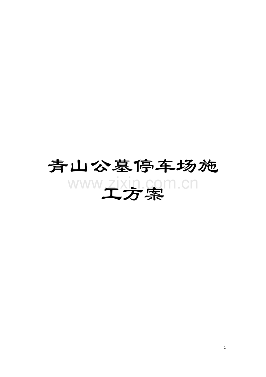 青山公墓停车场施工方案模板.doc_第1页