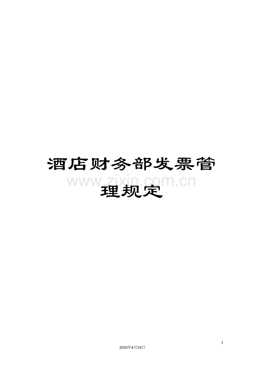 酒店财务部发票管理规定.doc_第1页
