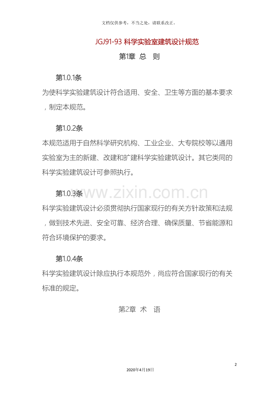 新版科学实验室建筑设计规范.doc_第2页