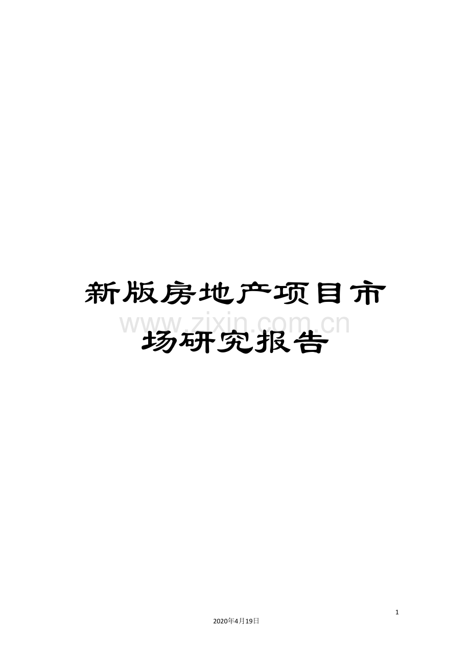 新版房地产项目市场研究报告.doc_第1页