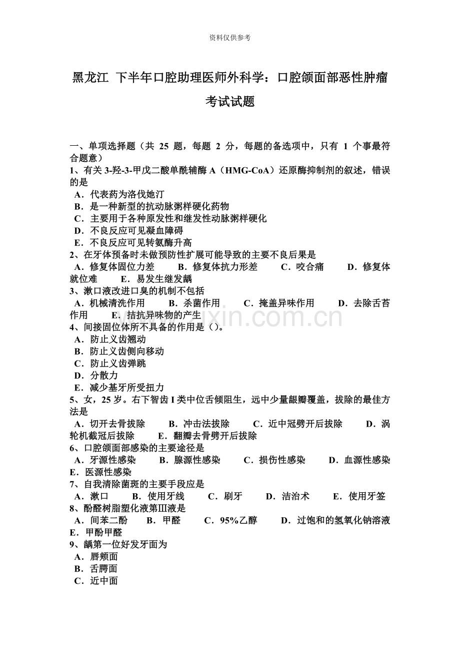 黑龙江下半年口腔助理医师外科学口腔颌面部恶性肿瘤考试试题.docx_第2页