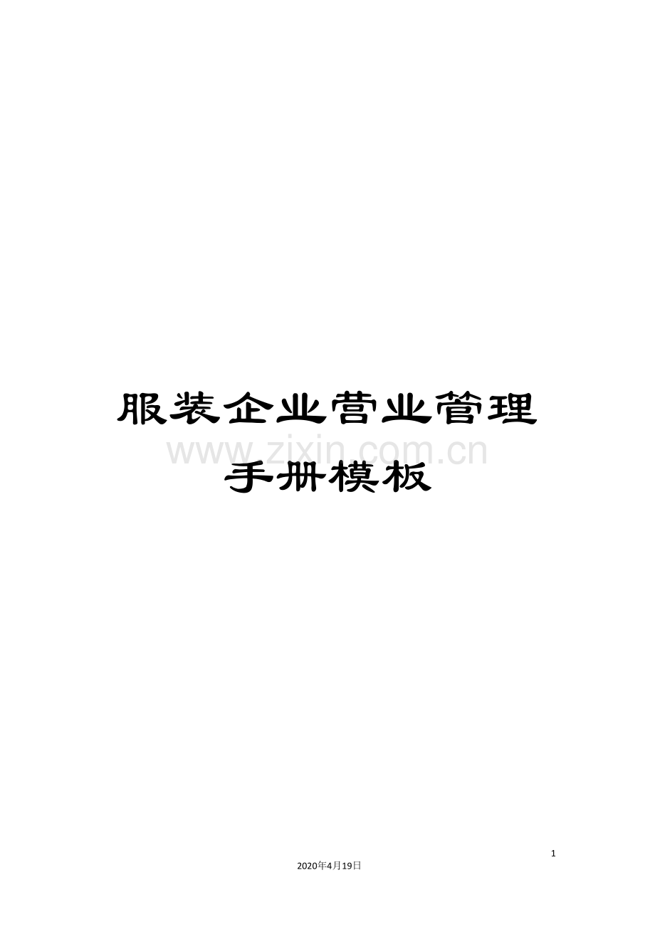 服装企业营业管理手册模板.doc_第1页
