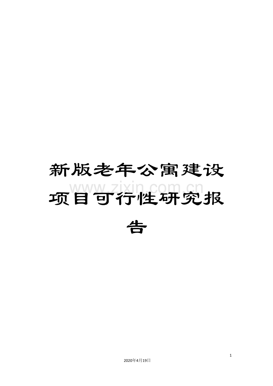 新版老年公寓建设项目可行性研究报告.doc_第1页