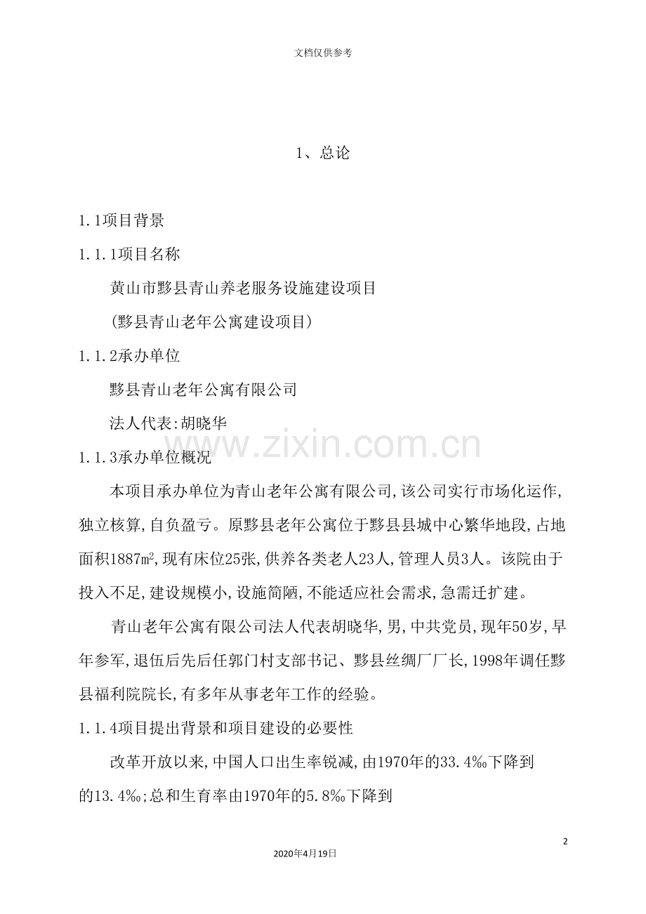 新版老年公寓建设项目可行性研究报告.doc_第2页