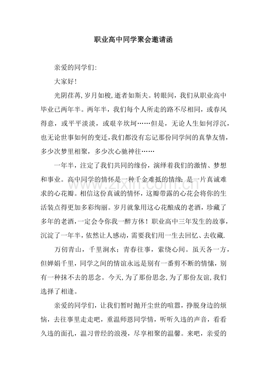 职业高中同学聚会邀请函.docx_第1页