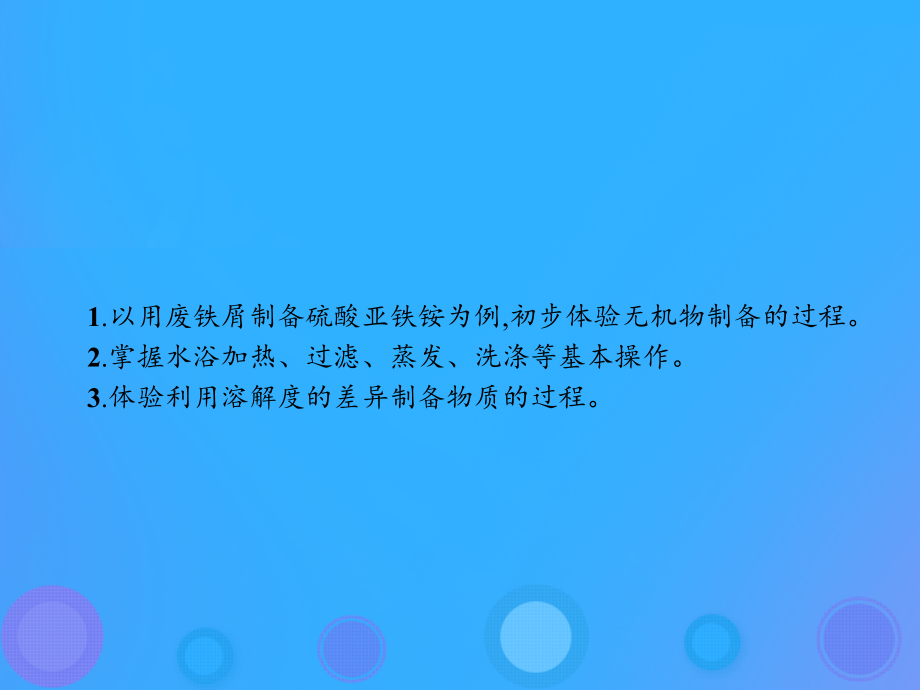 高中化学第二单元物质的获取2.2.1硫酸亚铁铵的制备课件新人教版选修.ppt_第2页