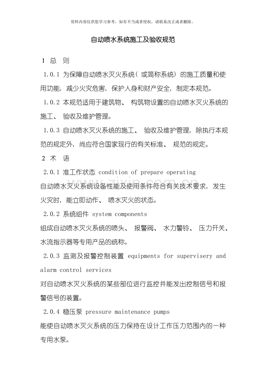 自动喷水系统施工及验收规范模板.doc_第1页